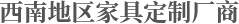 西南地區(qū)家具定制廠(chǎng)商
